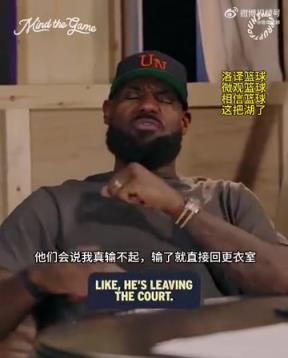 老詹：我輸球提前離場(chǎng)他們說(shuō)我輸不起，贏球提前離場(chǎng)又說(shuō)我沒(méi)運(yùn)動(dòng)精神