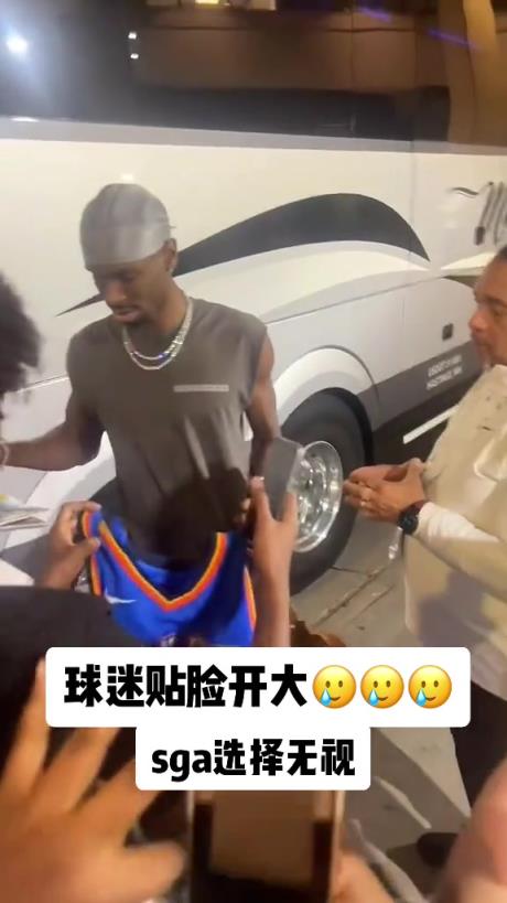 不理你就是了！球迷貼臉開大質(zhì)問SGA：你付給裁判多少錢？