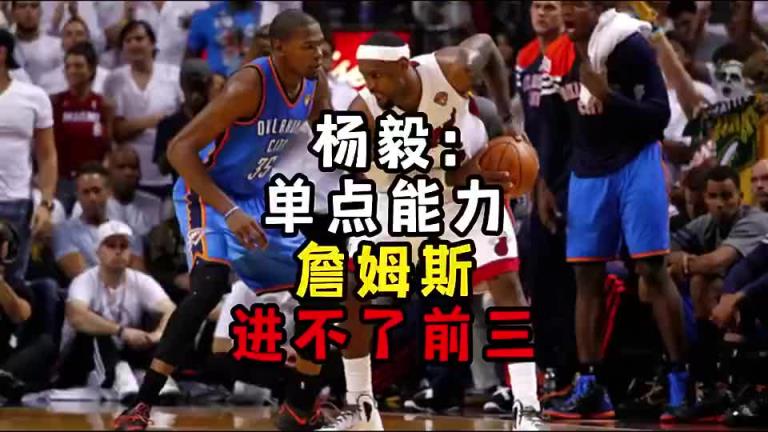 楊毅此前：單點(diǎn)能力詹姆斯進(jìn)不了前三！談?wù)搨ゴ蟮梅质謺r沒詹姆斯