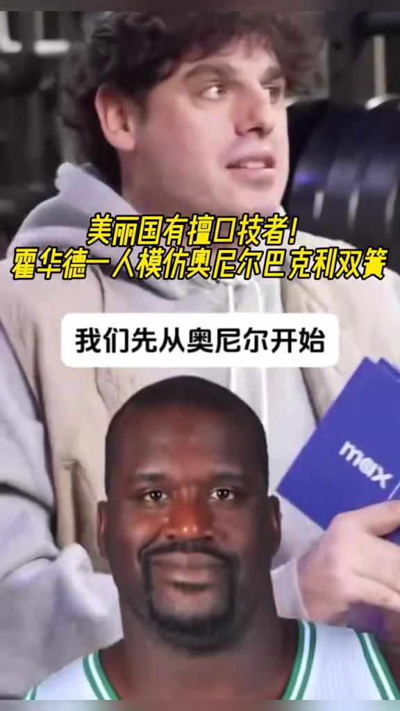 厲害?。』羧A德一人模仿奧尼爾和巴克利表演雙簧~
