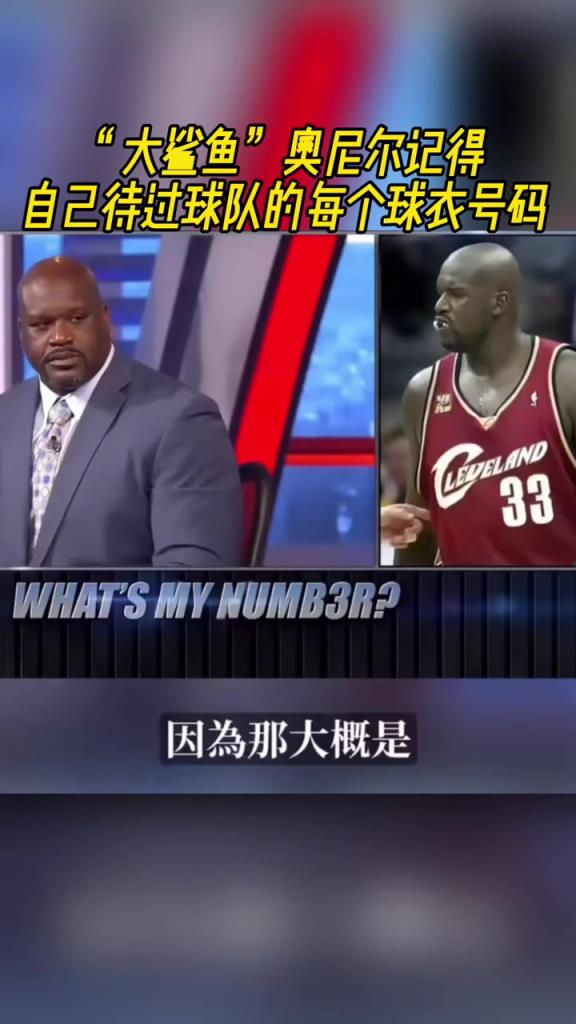 奧尼爾被問(wèn)為啥騎士穿33號(hào)？巴克利惡搞：可能是兩個(gè)月的總得分
