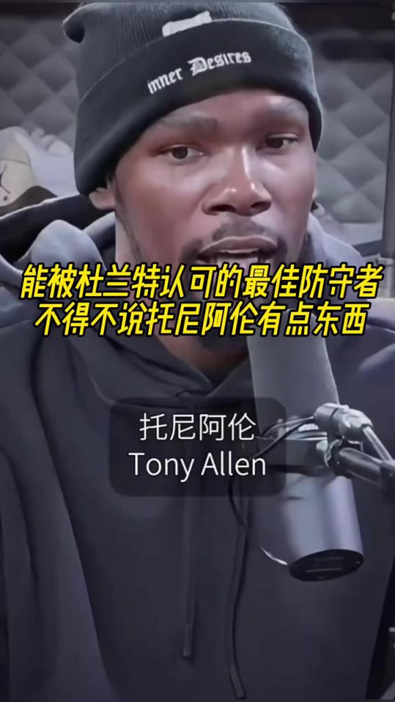 最好的防守者是誰(shuí)？杜蘭特：托尼阿倫！最好關(guān)鍵球員？KD：科比